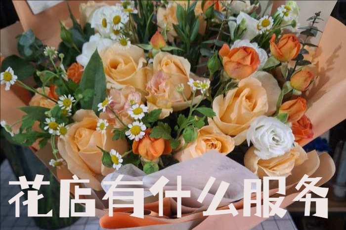 双鸭山宝清县花店有什么服务
